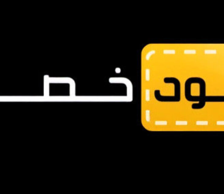 كيف تحصل على أقوى التخفيضات عبر موقع كود خصم بخطوات بسيطة