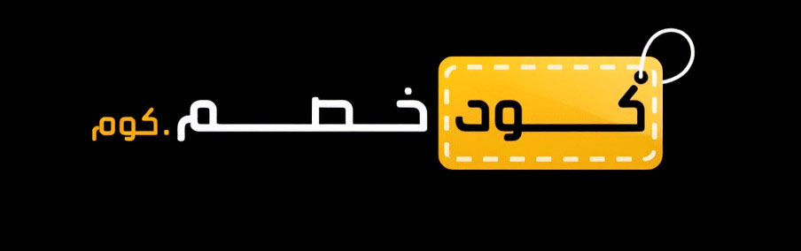 كيف تحصل على أقوى التخفيضات عبر موقع كود خصم بخطوات بسيطة