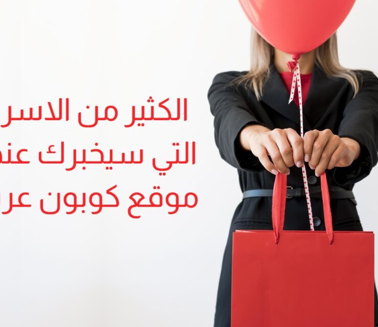 الكثير من الاسرار التي سيخبرك عنها موقع كوبون عربي