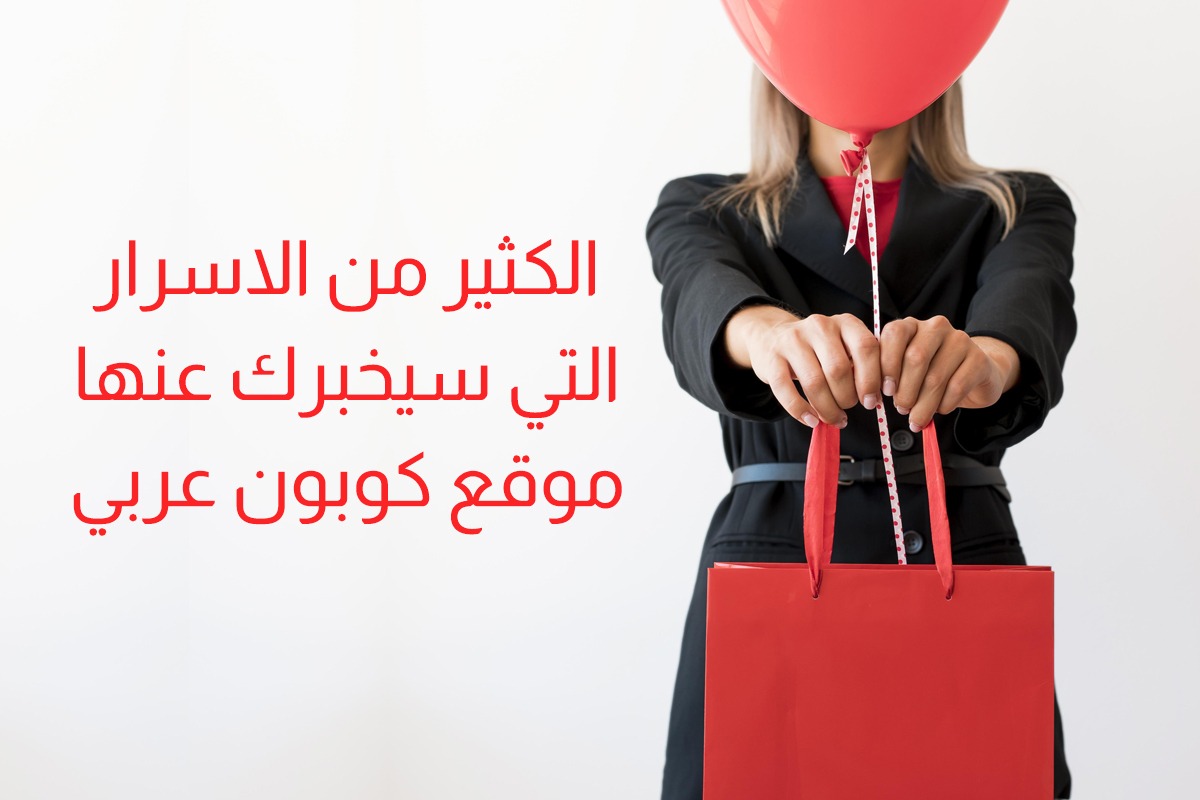 الكثير من الاسرار التي سيخبرك عنها موقع كوبون عربي
